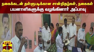 நகைக்கடன் தள்ளுபடிக்கான சான்றிதழ்கள், நகைகள் - பயனாளிகளுக்கு வழங்கினார் அப்பாவு