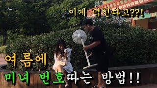 모르는 사람옆에서 대형 선풍기들고 번호따기 몰래카메라ㅋㅋㅋㅋㅋㅋㅋㅋ