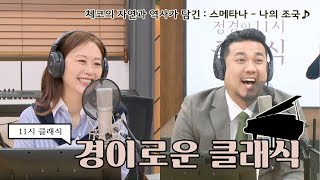 [정경의 11시 클래식] 경이로운 클래식 l 체코의 자연과 역사가 담긴 : 스메타나 - 나의 조국 l 220517