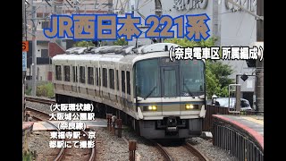 【JR西日本】221系 (奈良電車区所属車両) ( NA408編成-NA423編成・NA419編成・NB809編成・NC617編成) 発車集