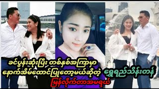 ခင်ပွန်းဆုံးပြီးတစ်နှစ်အကြာမှာအိမ်ထောင်ထပ်ပြုတော့မယ်ဆိုတဲ့ရွှေရည်သိန်းတန်