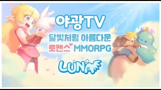 [루나모바일]  어쎄신상향 진짜 안해줍니까 5일차 #루나모바일 #루나  #mmorpg #mmo