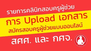 สมัครสอบครูผู้ช่วยออนไลน์ Upload เอกสารตัวใดบ้าง? : คลินิกสอบครูผู้ช่วย