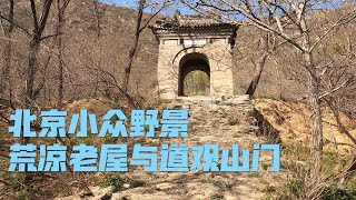 北京郊区发现一个小山村，有荒凉老屋和道观山门，风景独一份