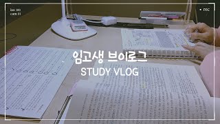 [vlog] 임고생 브이로그ㅣ학교가고 스터디하기 바쁜 임고생 일상ㅣ새벽부터 스터디카페가서 일등으로 공부하기ㅣ아이패드로 필기해요✏️ㅣ공부타임랩스ㅣ역사임용초수생ㅣstudy vlog