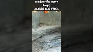 Sea Rage in Nagercoil | நாகர்கோவில் அருகே லெமூர் பகுதியில் கடல் சீற்றம்.. | Sun News