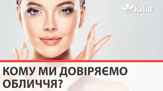 Як вибрати хорошого косметолога та кому можна довіряти обличчя?