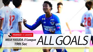 Ｊ１第19節の全ゴールまとめ！ALL GOALS:明治安田生命Ｊ１第19節