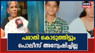 അമ്മയും മകനും മരിച്ച സംഭവത്തിൽ പരാതി കൊടുത്തിട്ടും പൊലീസ് അന്വേഷിച്ചില്ല; നീതി കിട്ടണമെന്ന് കുടുംബം