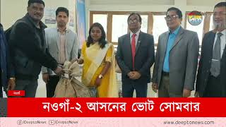 স্থগিত হওয়া নওগাঁ ২ আসনের ভোট সোমবার | Naogaon | Vote | Deepto News