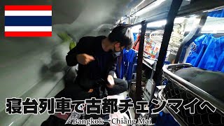 【タイ北部の旅3】12時間の電車旅　タイの寝台列車でバンコクからチェンマイへ　　旅日記