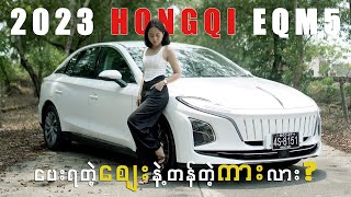 Hongqi EQM-5 က တကယ်ရော Price to Performance ဖြစ်ရဲ့လား