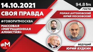 «СВОЯ ПРАВДА (16+)» 14.10/ВЕДУЩИЙ: Юрий Будкин./ГОСТИ: Роман Антоновский и Юрий Московский.