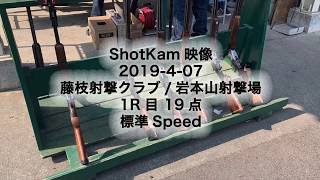 ShotKam 2019-4-07 藤枝射撃クラブ 岩本山射撃場 1R目 19点 標準Speed