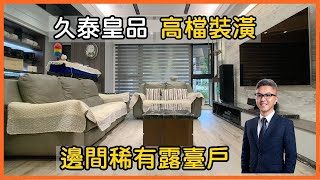 已停售【蘇建豪的幸福好所在】☛新北市中和區｜久泰皇品稀有露臺戶│3房2廳2衛1陽台1露臺｜勝輝建設｜江翠北側房仲｜新板特區房仲｜房地產｜