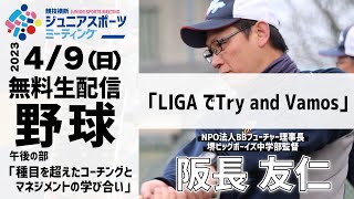 野球「LIGA でTry and Vamos」｜ジュニアスポーツミーティング2023 午後の部｜阪長 友仁