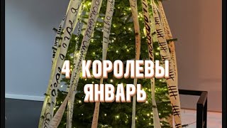 4 королевы: прогноз на январь 🎄🎁🎊🌟