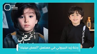 زيد البيروتي يكشف كواليس مشاركته في مسلسل \