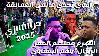 أقوى تحدي عالمي العمالقة_معتصم العمر _أيهم البشتاوي[مجوز درااازي نااار 2025] مهرجان العريس احمد عرار