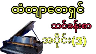 #ထံတျာတေရှင် အပိုင်း(3) #ကီးဘုတ်တီးနည်း #piano Lesson (3)