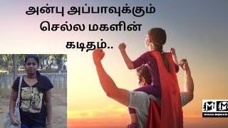 😘அன்பு அப்பாவுக்கு செல்ல மகளின் கடிதம்... || அப்பா கவிதை || Appa kavithai in Tamil whatsapp status