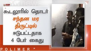 கூடலூரில் தொடர் சந்தன மர திருட்டில் ஈடுபட்டதாக 4 பேர் கைது