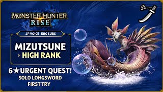 MH RISE | 6★ URGENT HUB QUEST MIZUTSUNE HIGH RANK - SOLO LONGSWORD