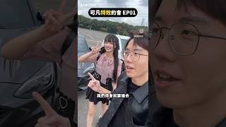 可凡與特效師約會是什麼體驗？ EP01