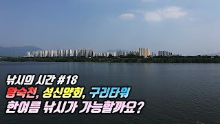 [낚시의 시간 #18] 경기도 남양주시 왕숙천, 성신양회, 구리시 구리타워의 무료 민물낚시 포인트를 소개합니다.