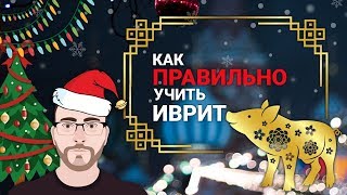 Как ПРАВИЛЬНО учить иврит