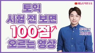 7월 28일 토익 나올 문제 예언 특강 [RC 문법, 어휘 총정리]