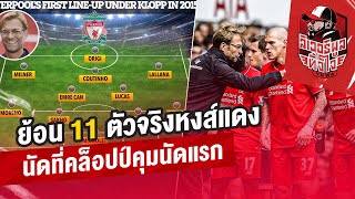 ย้อน 11 ตัวจริงหงส์แดง นัดที่คล็อปป์คุมนัดแรก - ลิเวอร์พูลทั้งใจ