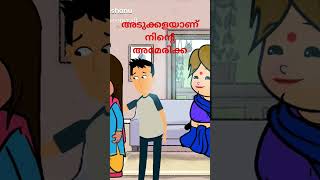 ഭാര്യയോട് മിണ്ടാൻ എനിക്ക് പേടിയാണ്!#Life cartooon malayalam#shorts#