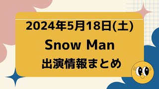 【スノ予定】2024年5月18日(土)Snow Man⛄スノーマン出演情報まとめ【スノ担放送局】#snowman #スノーマン #すのーまん