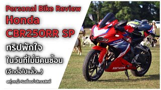 Honda CBR250RR SP 