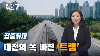 [집중취재] 도마 위에 오른 '대전역' 빠진 트램 노선 / KBS 뉴스7 대전 세종 충남 - 11월 18일(수)