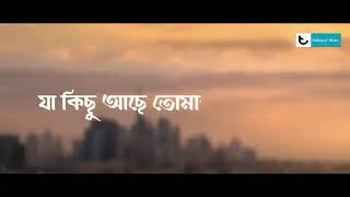 যা কিছু আছে তোমার এই ধরাতে সব ছেড়ে যেতে হবে শূন্য হাতে