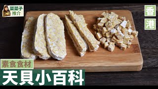 素食食材小百科(1)：天貝 // 香港邊度有得賣？擺得耐會發霉？點煮先好食？