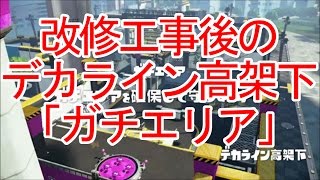 【スプラトゥーン】改修工事後のデカライン高架下「ガチエリア」