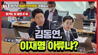 [장제원TV] 김동연, 이재명 아류냐? (2022.10.18. 경기도 외 국정감사 질의 #14)