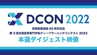 DCON2022 本選ダイジェスト