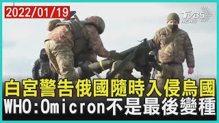 白宮警告俄國隨時入侵烏國   WHO:Omicron不是最後變種 | 十點不一樣 20220119