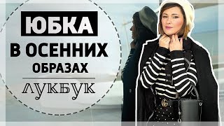 1 ЮБКА = 3 ОБРАЗА | ЮБКА В ОСЕННИХ ОБРАЗАХ | ЛУКБУК