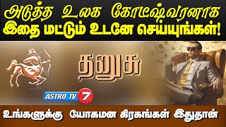 தனுசு யோகமான கிரகங்கள் இதுதான் | அடுத்த கோடீஸ்வரனாக இதை செயுங்கள் | Ungalai Uyarthum #dhanusu