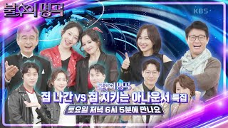 [예고] 집 나간 vs 집 지키는 아나운서?! KBS 아나운서 특집🎙  [불후의 명곡2 전설을 노래하다/Immortal Songs 2] | KBS 241116 방송