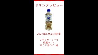 ドリンクレビュー：日本コカ・コーラ 綾鷹カフェ ほうじ茶ラテ編 #Shorts