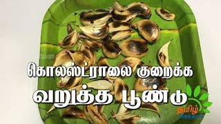 கொலஸ்ட்ராலை குறைக்க வறுத்த பூண்டு சாப்பிடுங்க | Vellai Poondu | Tamil Maruthuvam