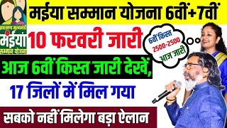 10 फरवरी 6वीं किस्त ₹2500 जारी | मईया सम्मान योजना 6वीं किस्त | Maiya Samman Yojana 6th kist 2025