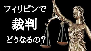 フィリピンの裁判　こんな事は気をつけよう　フィリピン・パラワン島から