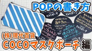 【手書きPOP】プロが書くマスクポーチのPOP【全部見せます】